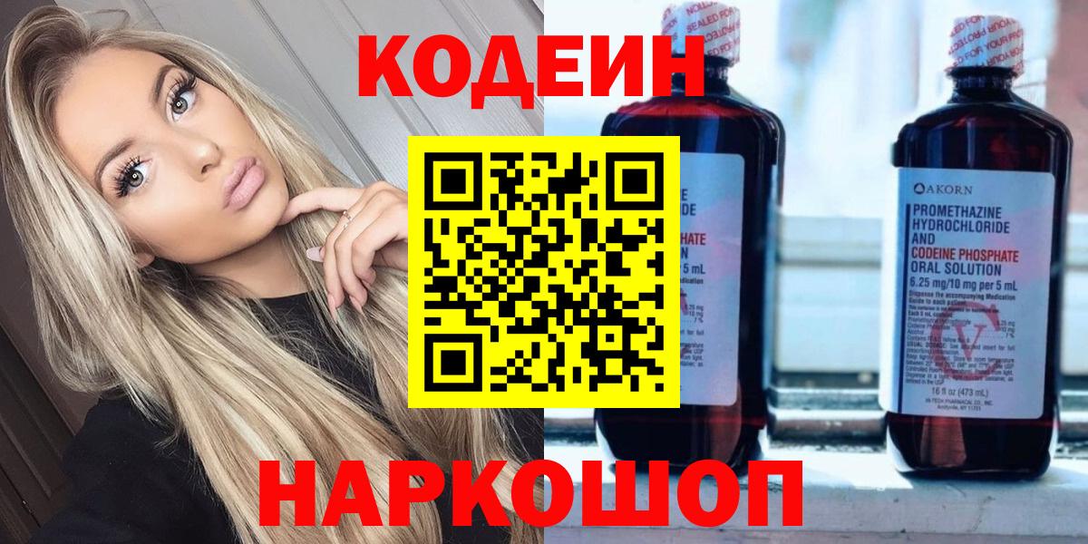 Кодеиновый сироп Lean Purple Drank  Вход с VPN  Набережные Челны 